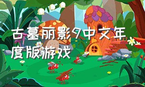 古墓丽影9中文年度版游戏