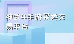 神武4手游买卖交易平台