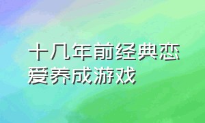 十几年前经典恋爱养成游戏