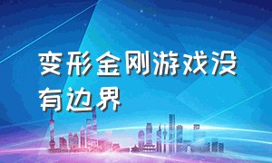 变形金刚游戏没有边界（变形金刚游戏怎么退出）