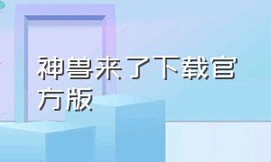 神兽来了下载官方版