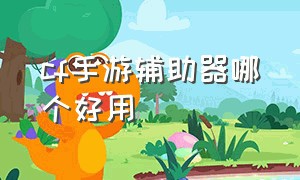 cf手游辅助器哪个好用