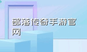 部落传奇手游官网