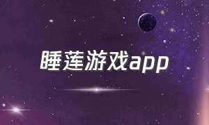 睡莲游戏app