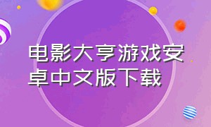 电影大亨游戏安卓中文版下载