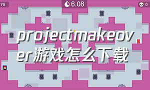 projectmakeover游戏怎么下载