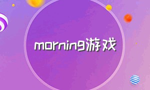 morning游戏