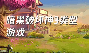 暗黑破坏神3类型游戏