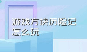 游戏方块历险记怎么玩