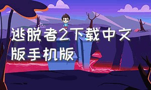 逃脱者2下载中文版手机版