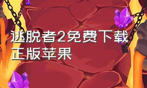 逃脱者2免费下载正版苹果