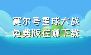 赛尔号星球大战免费版在哪下载