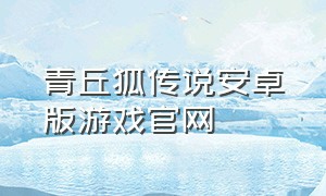 青丘狐传说安卓版游戏官网