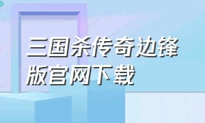 三国杀传奇边锋版官网下载