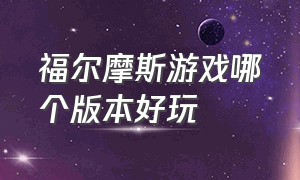 福尔摩斯游戏哪个版本好玩