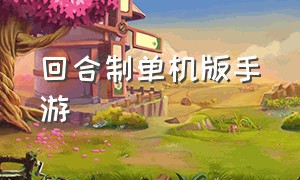 回合制单机版手游