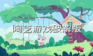 陶艺游戏破解版