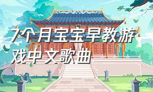 7个月宝宝早教游戏中文歌曲