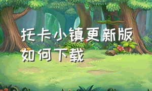 托卡小镇更新版如何下载（托卡小镇怎么下载无广告版）