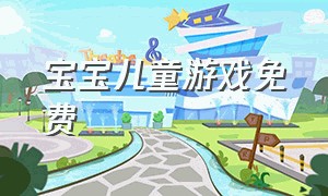 宝宝儿童游戏免费（宝宝游戏大全1-3岁免费）