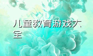 儿童教育游戏大全（适合儿童的益智教育游戏）