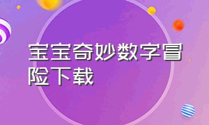 宝宝奇妙数字冒险下载