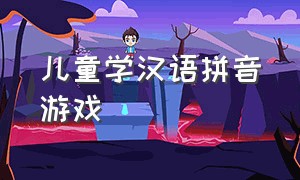 儿童学汉语拼音游戏
