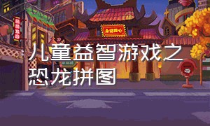 儿童益智游戏之恐龙拼图