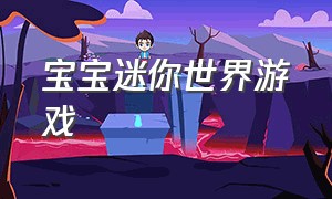 宝宝迷你世界游戏