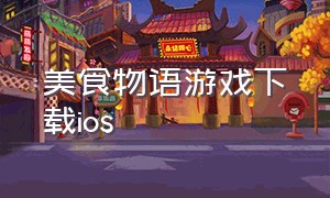 美食物语游戏下载ios