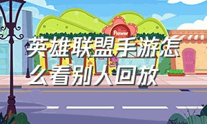 英雄联盟手游怎么看别人回放