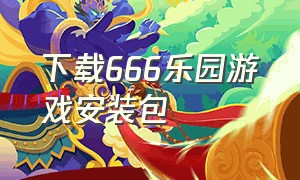 下载666乐园游戏安装包