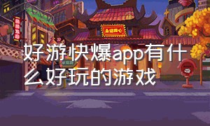 好游快爆app有什么好玩的游戏