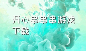 开心串串串游戏下载