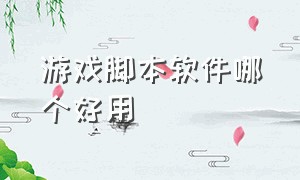 游戏脚本软件哪个好用