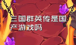 三国群英传是国产游戏吗