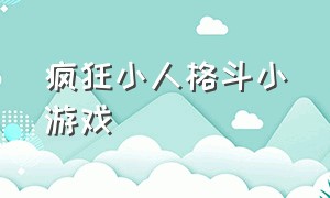 疯狂小人格斗小游戏