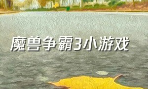 魔兽争霸3小游戏