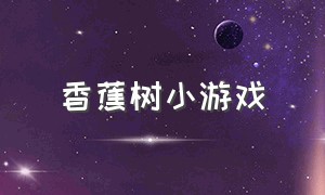 香蕉树小游戏