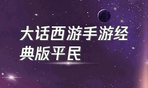 大话西游手游经典版平民