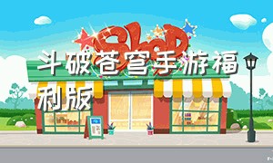 斗破苍穹手游福利版