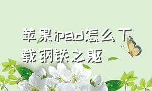 苹果ipad怎么下载钢铁之躯