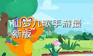 仙梦九歌手游最新版