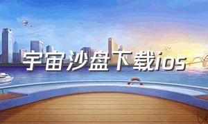 宇宙沙盘下载ios（宇宙沙盘怎么在苹果手机上下载）