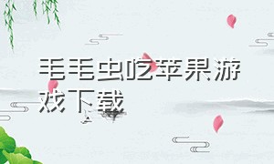 毛毛虫吃苹果游戏下载