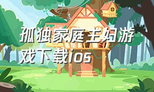 孤独家庭主妇游戏下载ios