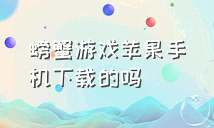 螃蟹游戏苹果手机下载的吗