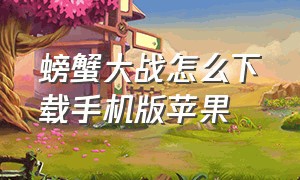 螃蟹大战怎么下载手机版苹果