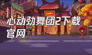 心动劲舞团2下载官网