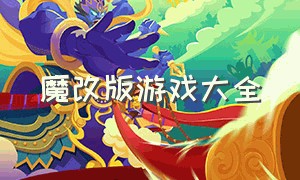 魔改版游戏大全